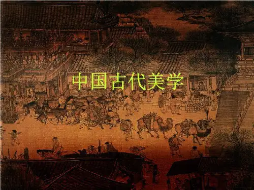 第一次中国古代美学体系装三徐磊-ppt