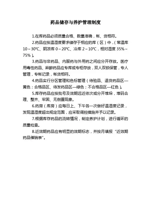 2药品储存与养护管理制度
