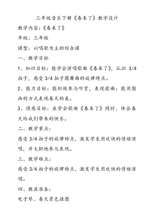 湘教版三年级音乐下册3春来了优质教案