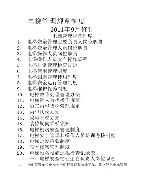 电梯管理规章制度 3