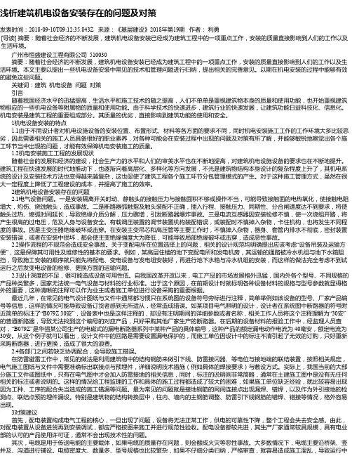 浅析建筑机电设备安装存在的问题及对策