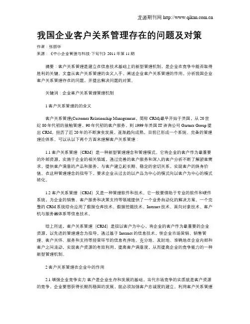 我国企业客户关系管理存在的问题及对策