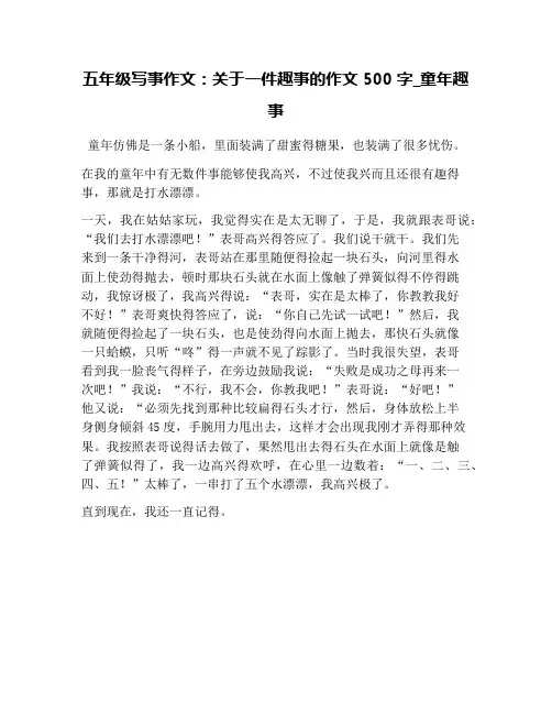 五年级写事作文：关于一件趣事的作文500字_童年趣事