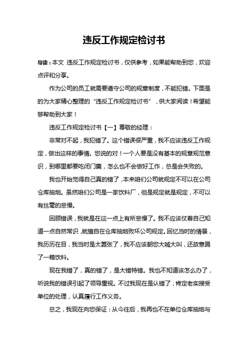 违反工作规定检讨书