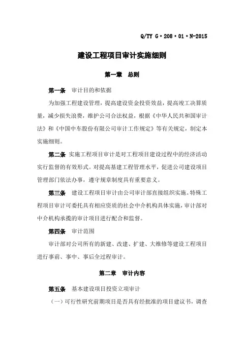 基建工程项目审计实施细则