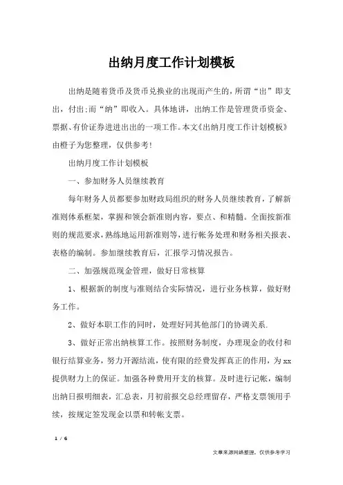 出纳月度工作计划模板_工作计划_1