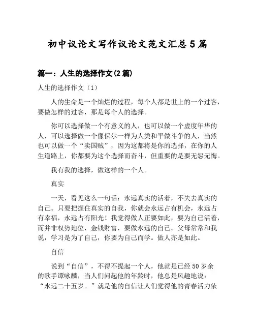 初中议论文写作议论文范文汇总：人生的选择作文等5篇合集