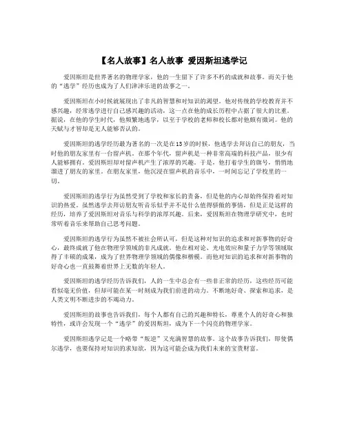 【名人故事】名人故事 爱因斯坦逃学记