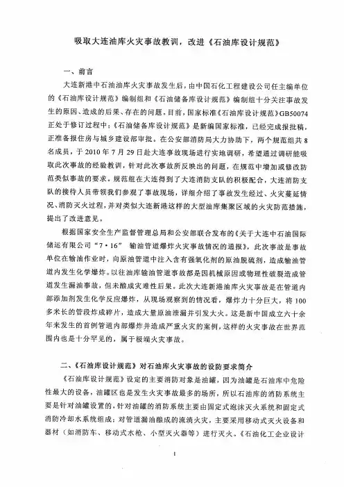 吸取大连油库火灾事故教训,改进《石油库设计规范》