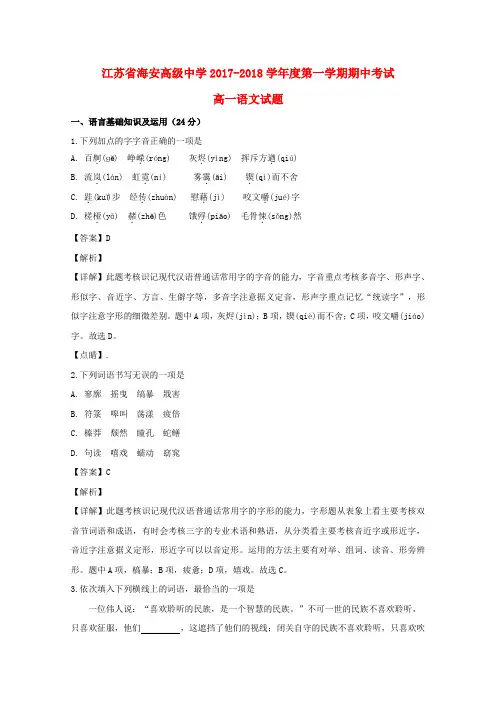 江苏省海安高级中学2017_2018学年高一语文上学期中期试题(含解析)