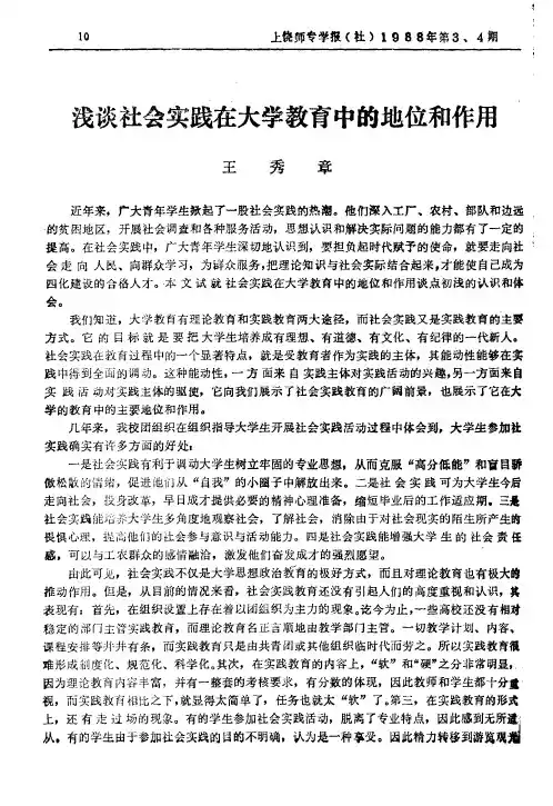 浅谈社会实践在大学教育中的地位和作用