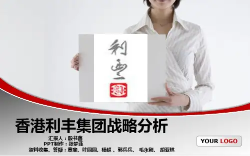 利丰战略