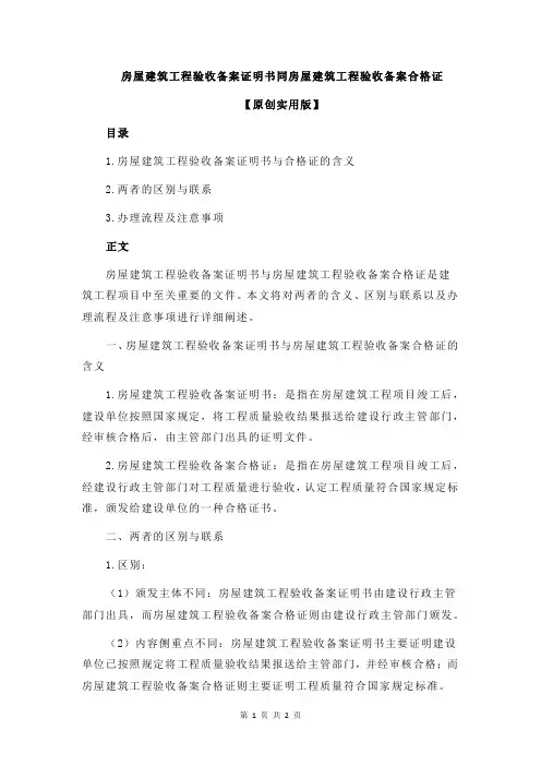 房屋建筑工程验收备案证明书同房屋建筑工程验收备案合格证