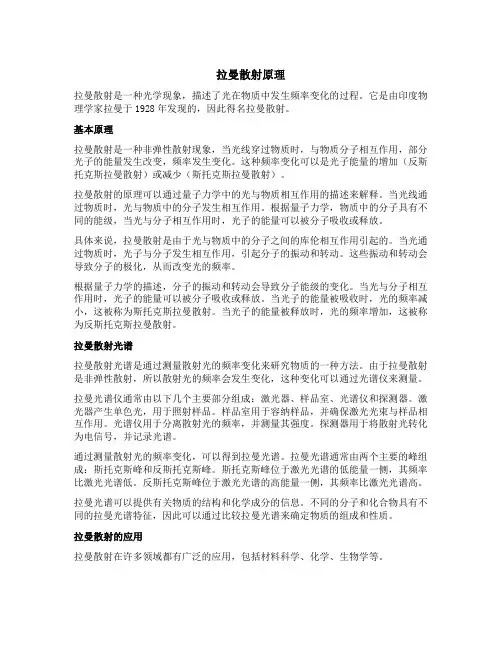 拉曼 原理