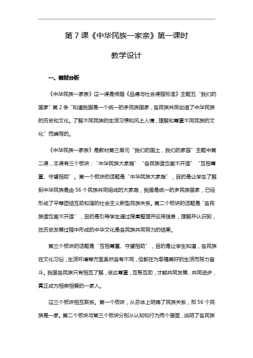 道德与法治五年级上册7《中华民族一家亲》教案(3课时)