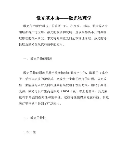 激光基本功——激光物理学