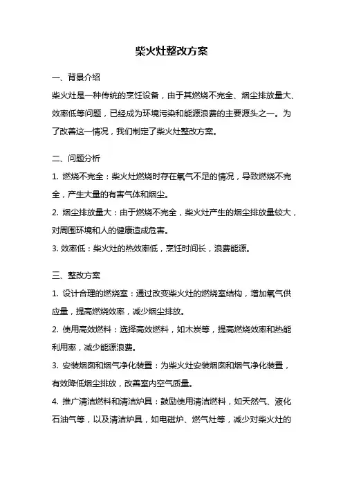 柴火灶整改方案