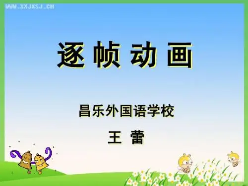 教育部参赛_《逐帧动画》_王蕾
