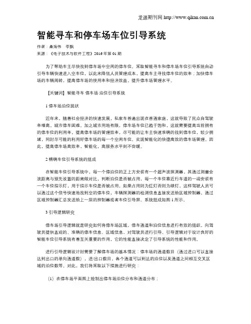 智能寻车和停车场车位引导系统