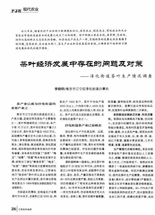 茶叶经济发展中存在的问题及对策——淳化街道茶叶生产情况调查