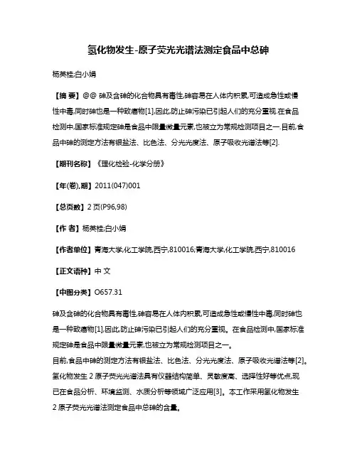 氢化物发生-原子荧光光谱法测定食品中总砷