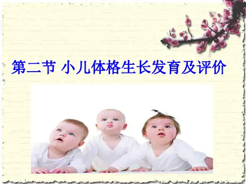 --小儿生长发育的评价指标