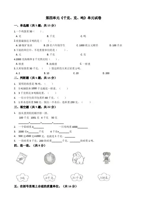 三年级数学单元试卷-第四单元《千克、克、吨》-北师大版(含答案)