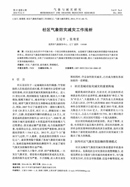 社区气象防灾减灾工作浅析