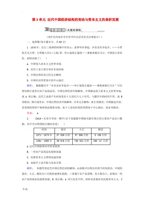 高中历史 第3单元 近代中国经济结构的变动与资本主义的曲折发展专题检测 新人教版必修2-新人教版高一