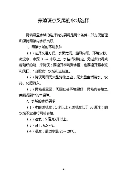 养殖斑点叉尾的水域选择