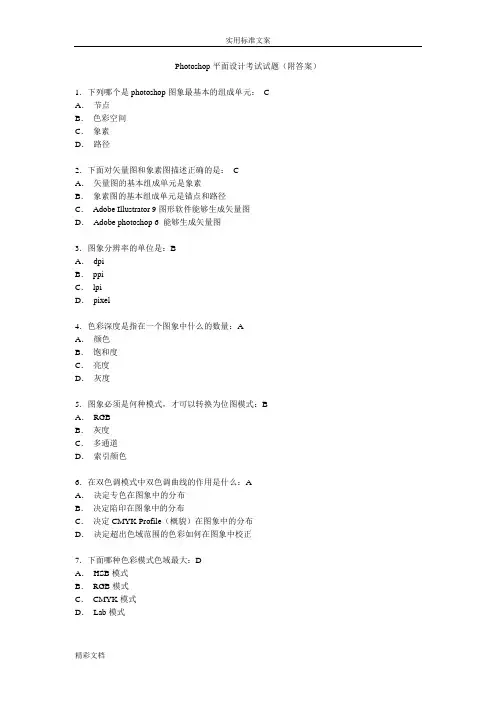 《Photoshop平面的设计》考试试的题目(附答案)