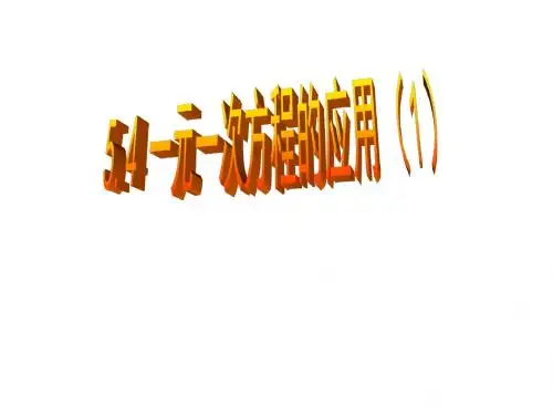新北师大版数学七年级上册第五章《一元一次方程——方程的应用1》精品课件