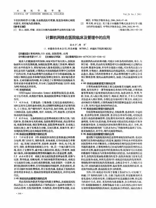 计算机网络在医院临床及管理中的应用