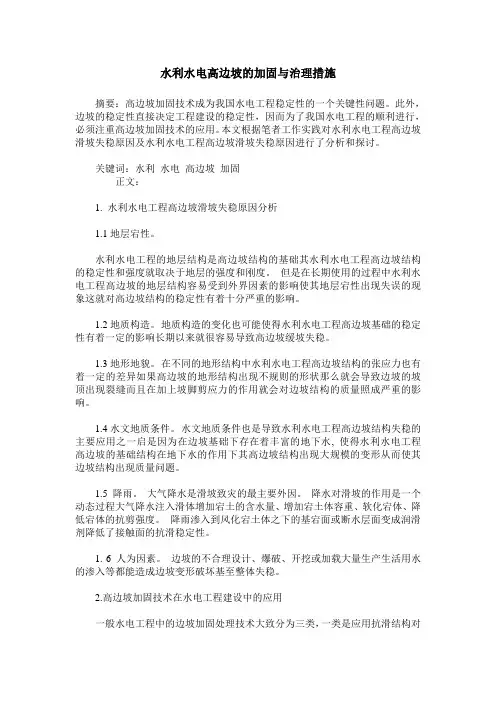 水利水电高边坡的加固与治理措施