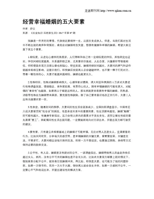经营幸福婚姻的五大要素