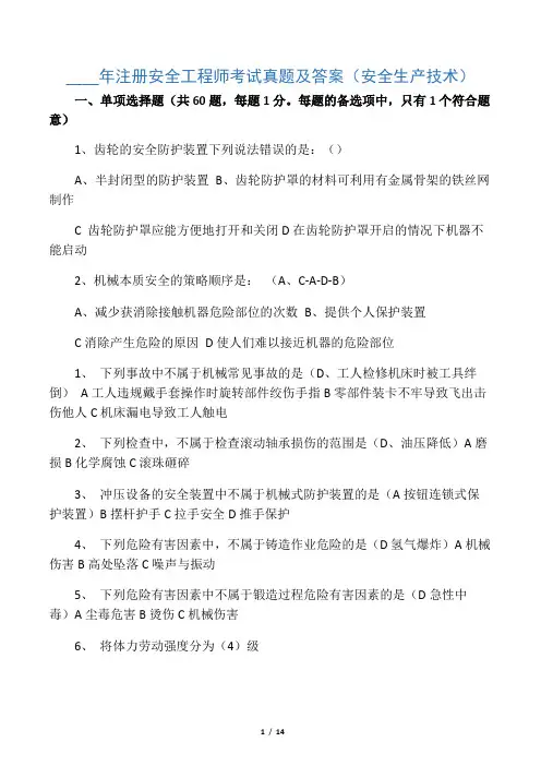 注册安全工程师考试真题及答案
