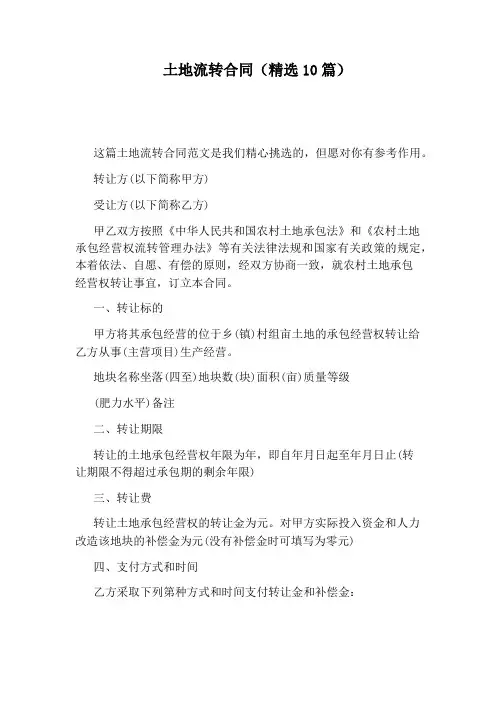 土地流转合同(精选10篇)