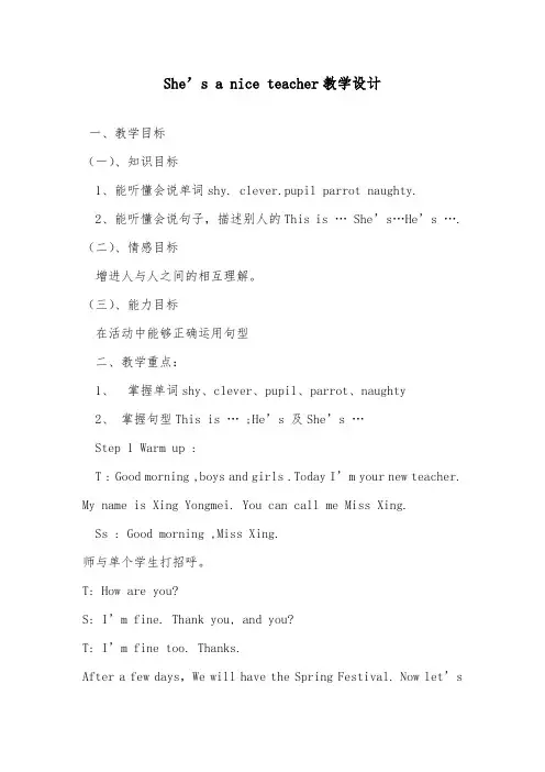 2018-2019年英语外研版小学四年级下册She is a nice teacher优质课教案