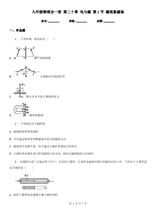 九年级物理全一册 第二十章 电与磁 第1节 磁现象磁场