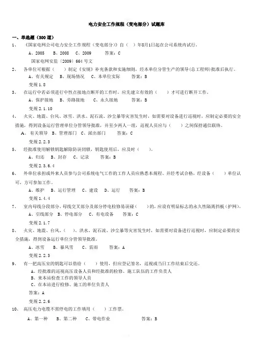 电力安全工作规程(变电部分)1000道题库