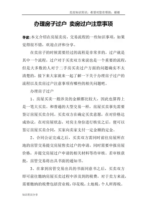 办理房子过户 卖房过户注意事项