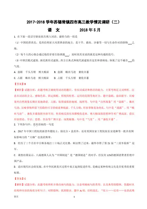 2018届江苏省苏锡常镇四市高三教学情况调研(二)语文试题(解析版)
