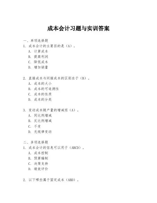 成本会计习题与实训答案