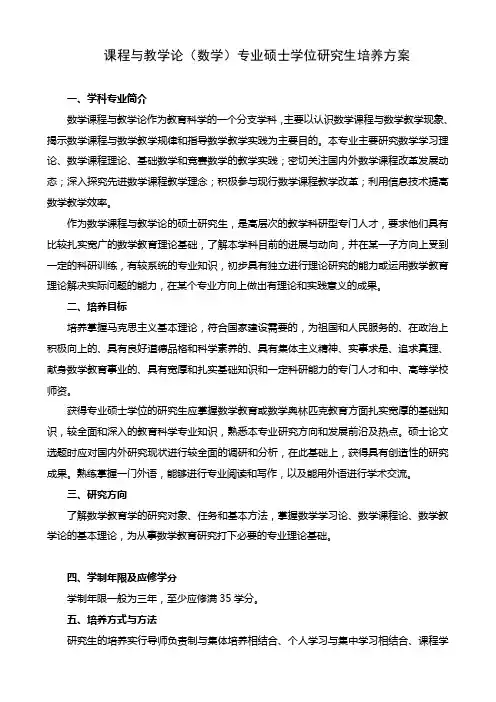 课程与教学论(数学)专业硕士学位研究生培养方案