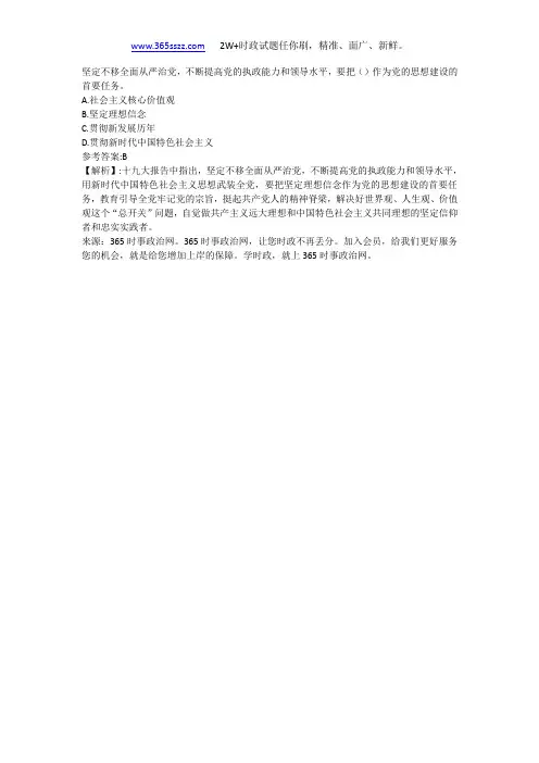 坚定不移全面从严治党,不断提高党的执政能力和领导水平,要把()作为党的思想建设的首要任务。