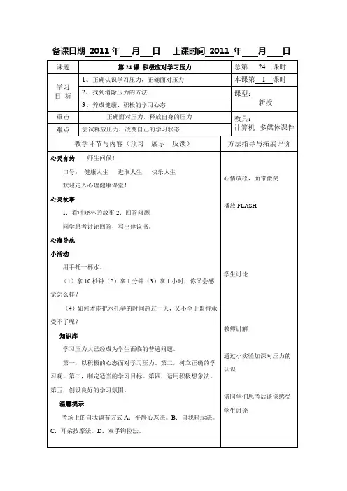 高等教育出版社俞国良主编《心理健康》教案第24课_积极应对学习压力