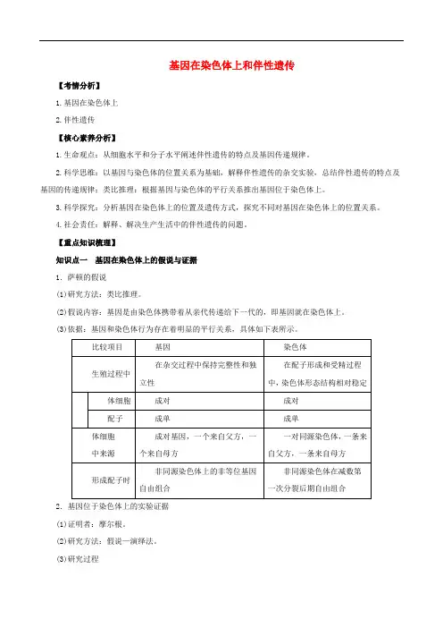 2020_2021年高考生物一轮复习知识点讲解专题5_3基因在染色体上和伴性遗传