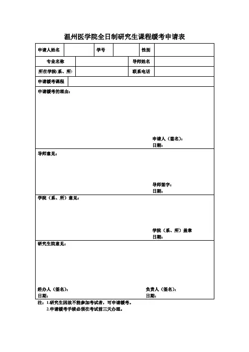研究生缓考申请