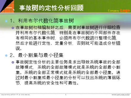 事故树之案例分析