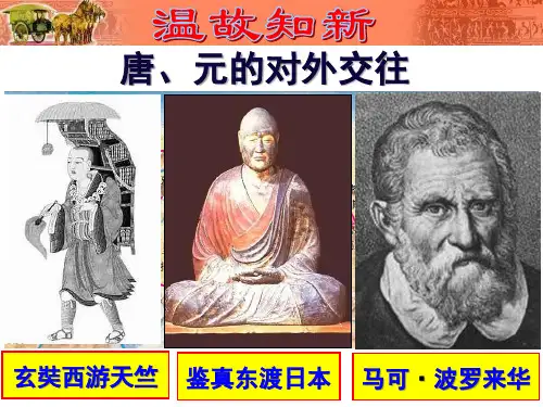 15课 明朝的对外关系